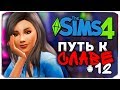 ДАША И БРЕЙН: ПУТЬ К СЛАВЕ - ПОЦЕЛУЙ В ЧУЛАНЕ :) - The Sims 4