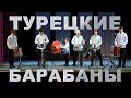 Турецкие барабаны