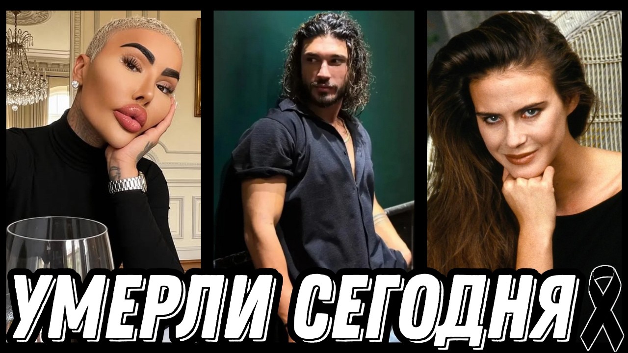 НАСТОЯЩАЯ ТРАГЕДИЯ! Знаменитости УМЕРШИЕ СЕГОДНЯ и недавно [выпуск 244]