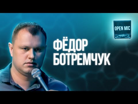 Фёдор Ботремчук | Open Mic