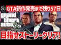 【GTA5】新作発売までにストーリークリアしたい！【匠帽子のGTA日記/４回目】