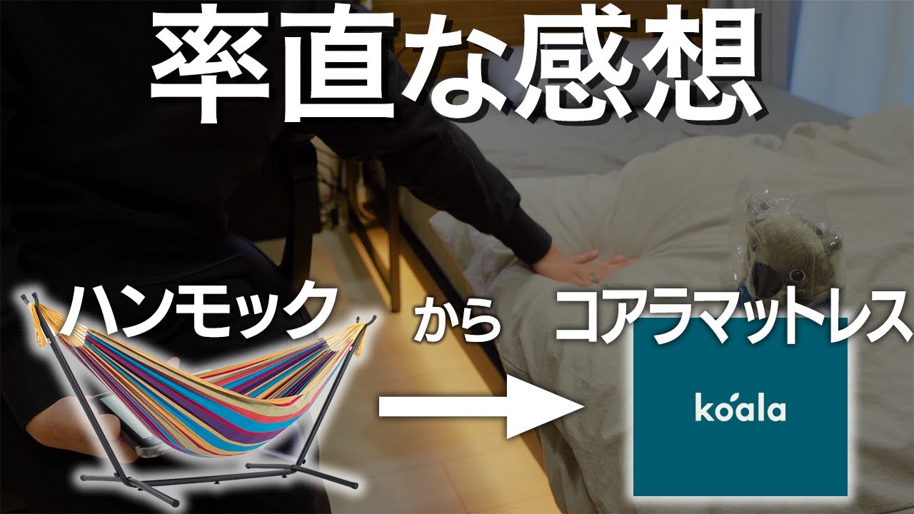 ハンモックからコアラマットレスに変えたので率直な感想でレビューします