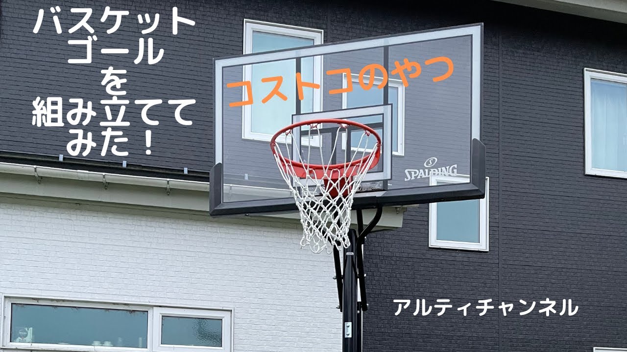 バスケットゴールを組み立ててみた！ - YouTube