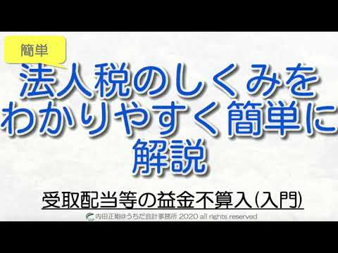 【超やさしい】受取配当等の益金不算入の入門知識まとめ！法人税申告書の作り方と仕組みをわかりやすく解説するシリーズ！