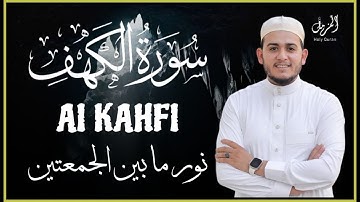 جديد !!! سورة الكهف (كاملة) مكتوبة 💚 بصوت القارئ علاء عقل || صوت عذب و جميل ما شاء الله