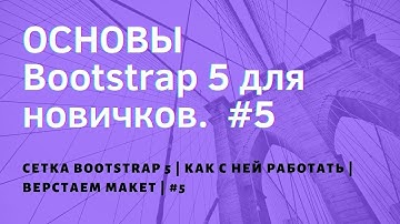 Bootstrap 5 для новичков | Сетка Bootstrap 5 | Как с ней работать | Верстаем макет  | #5