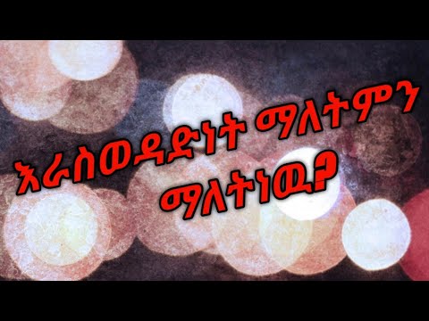 ቪዲዮ: ራስን መንከባከብ እና ራስ ወዳድነት