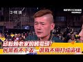 邱毅賴老家前觸霉頭？民眾看不下去：選戰不用打成這樣｜三立新聞網 SETN.com