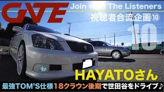 【合流10】HAYATOさん：TOYOTA CROWN ATHLETE 3.5 GRS-184 TOM'S 「本気で踏めば時速300kmオーバーのマシンに乗るスーパー19歳」  -18クラウン後期-