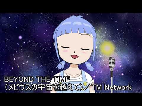 【歌ってみた】BEYOND THE TIME（メビウスの宇宙を越えて）／TM Network【Vtuber】
