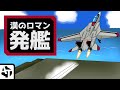 ゲーム開発者が本気で演出した空母発進シーン集【戦闘機、ガンダム、マクロスなど】
