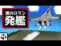 ゲーム開発者が本気で演出した発進シーン集【戦闘機、ガンダム、マクロ