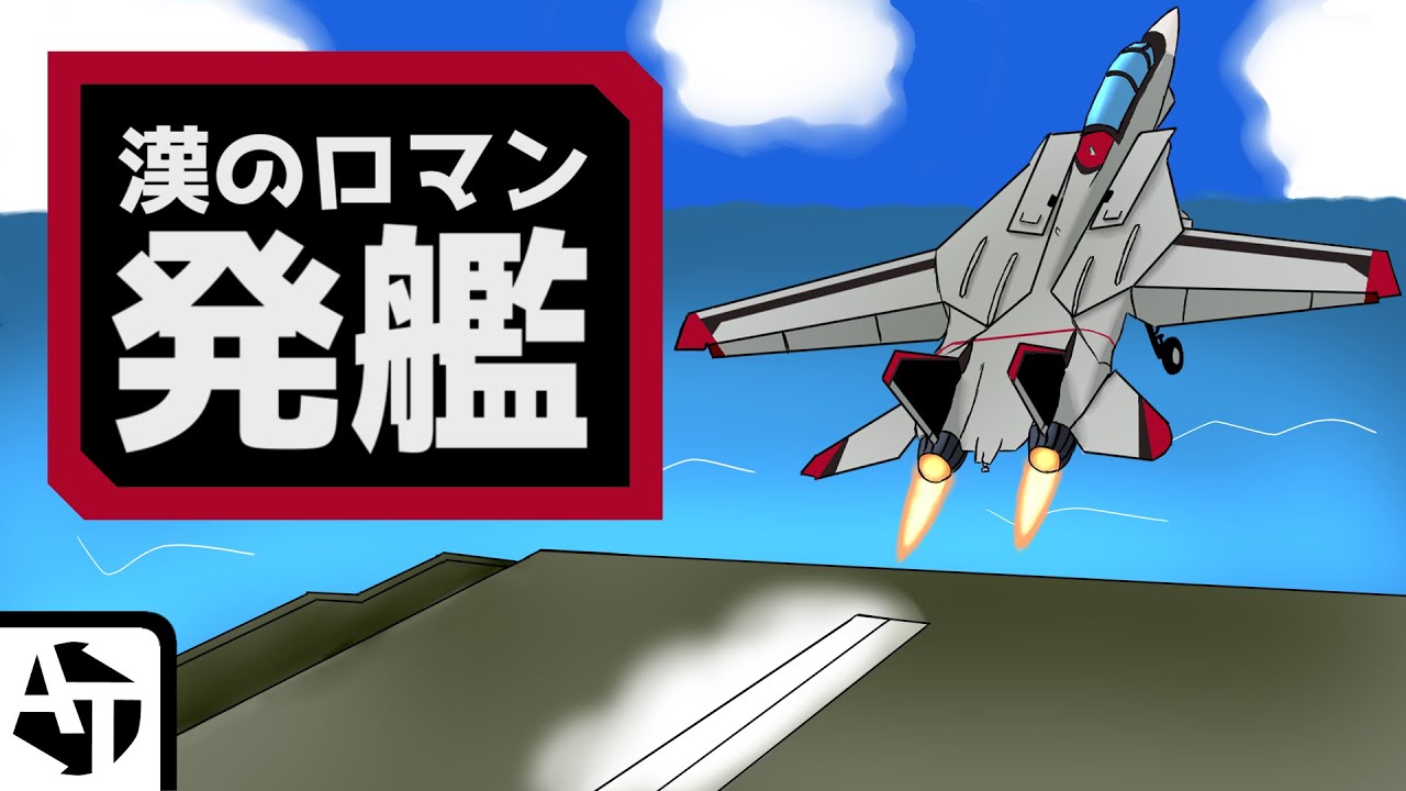 ゲーム開発者が本気で演出した空母発進シーン集【戦闘機、ガンダム、マクロスなど】