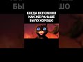 Раньше было лучше #котвсапогах2 #воспоминания #развлечения