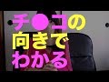 あなたのペ○スはどっち曲がりですか?
