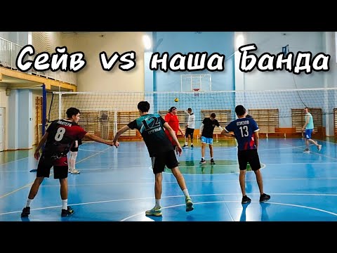 Сейв vs наша команда | Товарищеская игра 09.09.23 | Кемерово, волейбол.