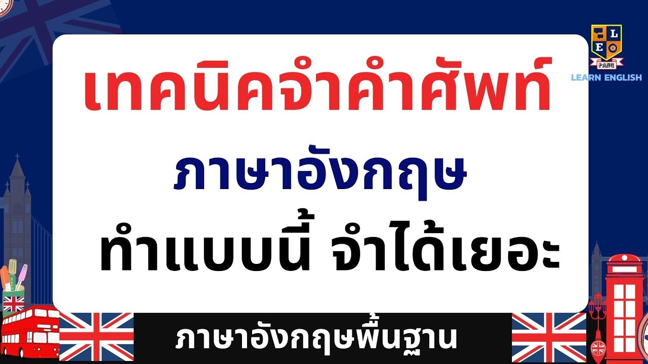 อุปกรณ์คอมพิวเตอร์ ภาษาอังกฤษ  Update  เทคนิคจำคำศัพท์ | ภาษาอังกฤษง่ายๆ | จำได้นาน จำได้เยอะ ภาษาอังกฤษพื้นฐาน