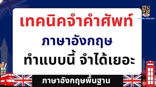 เทคนิคจำคำศัพท์ | ภาษาอังกฤษง่ายๆ | จำได้นาน จำได้เยอะ ภาษาอังกฤษพื้นฐาน