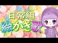 日常組の絵描き歌つくってみたwww 日常組の絵描き歌つくってみたwww