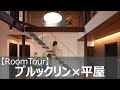 【ルームツアー】おしゃれな新築一戸建て。ブルックリンスタイル×平屋。カッコいいを追求した家。日本じゃないみたい。海外のホテルのような家（おうち）。2020完成。