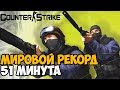 ОН ПРОШЕЛ Counter Strike ЗА 51 МИНУТУ - Мировой Рекорд в Counter Strike