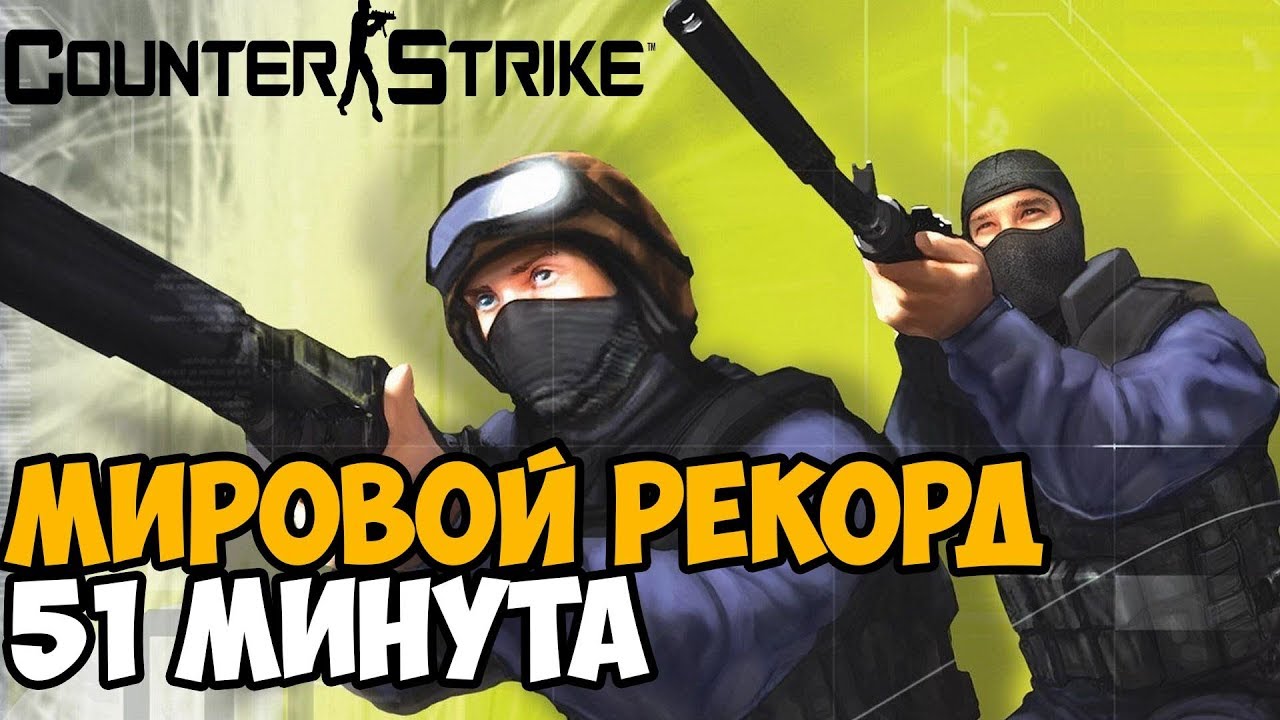 ⁣ОН ПРОШЕЛ Counter Strike ЗА 51 МИНУТУ - Мировой Рекорд в Counter Strike