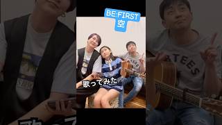 【歌ってみた】ビーファーストの空！ちゃーちゃんリクエスト♡#shorts #歌ってみた #ビーファースト #befirst #bmsg #ギター #ななほしチャンネル