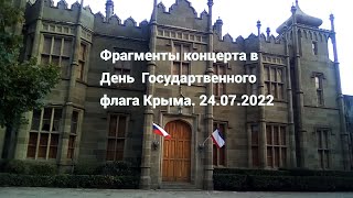 Крым 2022 Алупка Фрагменты приятного концерта (Большая Ялта ) в честь Государственного флага Крыма