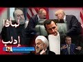 #الشيخ_بسام_جرار | اهمية #ادلب لروسيا وامريكا وتركيا وايران #الشيخ_بسام_جرار | اهمية #ادلب لروسيا وامريكا وتركيا وايران