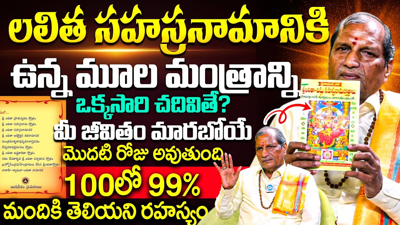 లలిత సహస్రనామానికి ఉన్న మూల మంత్రాన్ని ఒక్కసారి చదివితే? Udhaya Bhaskar | iD Bhakthi Margam