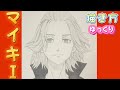 【マイキー書き方】東京リベンジャーズ　イラスト ゆっくり 書き方 2021年6月最新版　東京復仇者　How to draw Tokyo revengers