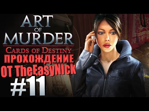 Art of Murder 3: Cards of Destiny. Прохождение. #11. Штат Мэн.