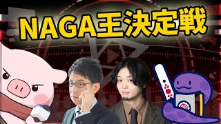 【第5回NAGA王決定戦】NAGA類似度対決！！！ないおトン視点【渋川難波/多喜田翔吾】