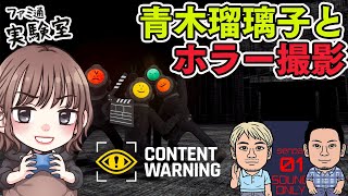 【ゲスト青木瑠璃子】『Content Warning』青木監督のホラー作品はバズれるのか？【ファミラボ】