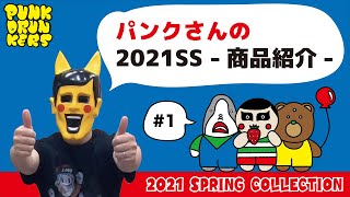 商品紹介】PUNK DRUNKERS 2021SS COLLECTION 1/3 - YouTube