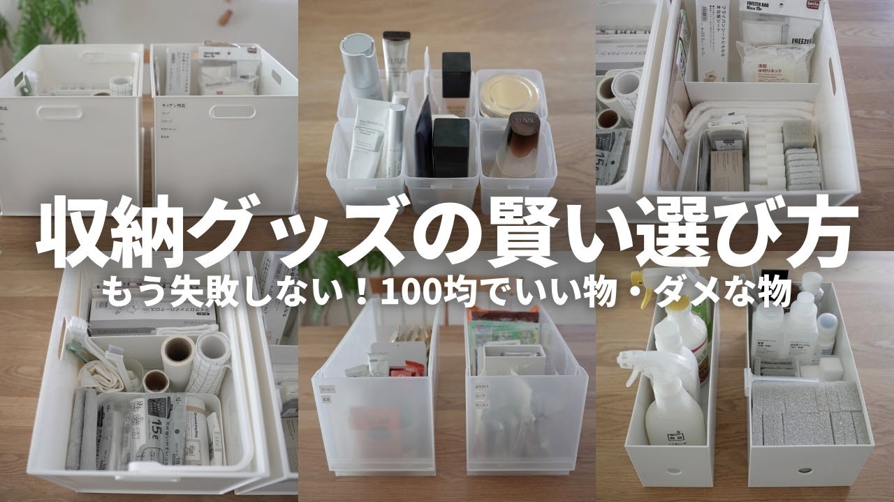 【片付けのプロ目線】100均で節約してOKな場所・ケチらないほうがいい収納