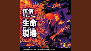 Video thumbnail of "伍佰Wubai & China Blue - 心如刀割 (Live)"