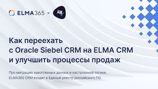 картинка: Как переехать с Oracle Siebel CRM на ELMA CRM и улучшить процессы продаж | Вебинар ELMA