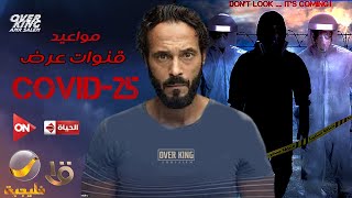 مواعيد عرض مسلسل كوفيد 25 |  وقنوات العرض - رمضان 2021
