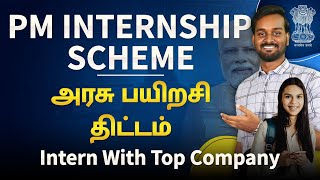 PM Internship Program 2025 in Tamil | How to Apply For PM Internship Scheme | தமிழ்