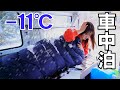 【大雪の車中泊】ヒーター故障｜−11℃暖房なし雪中車中泊で大失敗…