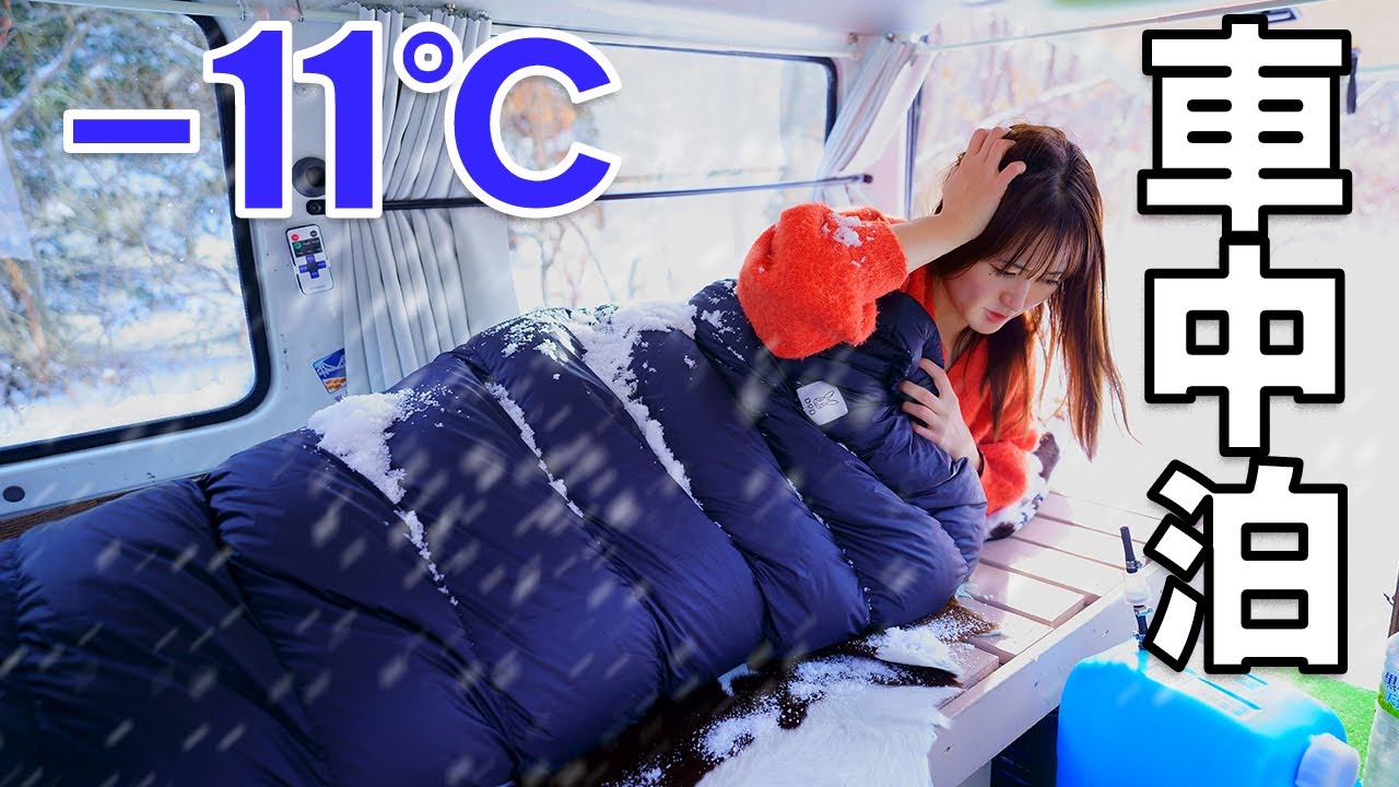 【大雪の車中泊】ヒーター故障｜−11℃暖房なし雪中車中泊で大失敗…