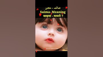 saima ke mayne | saima naam ka matlab | saima name meaning in Urdu #saima #name #shorts