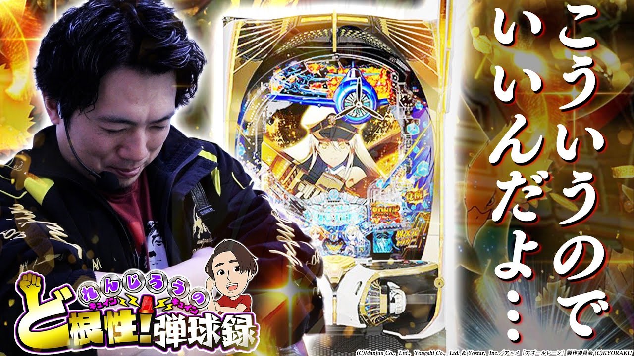 【P アズレン LT】結局この台に辿り着く【れんじろうのど根性弾球録第314話】[パチンコ]#れんじろう