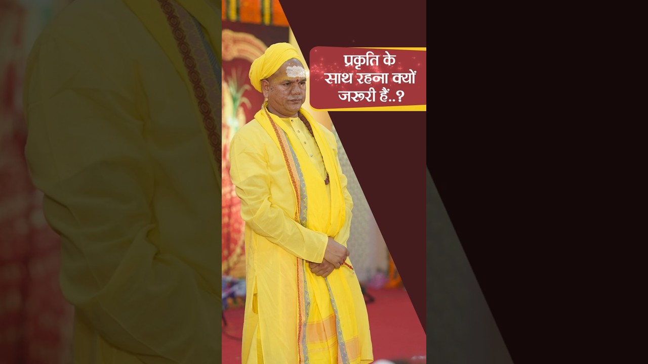 प्रकृति के साथ रहना क्यों ज़रूरी है? #shrirawatpurasarkar #shorts