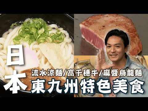 〔2023最新〕日本東九州特色美食推薦｜流水涼麵/高千穗牛/麻醬烏龍麵【#夢多玩東九州】#日本 #九州