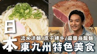 品嚐日本「東九州」特色美食暢玩私房景點！【#夢多玩東九州】EP1｜#日本 #九州