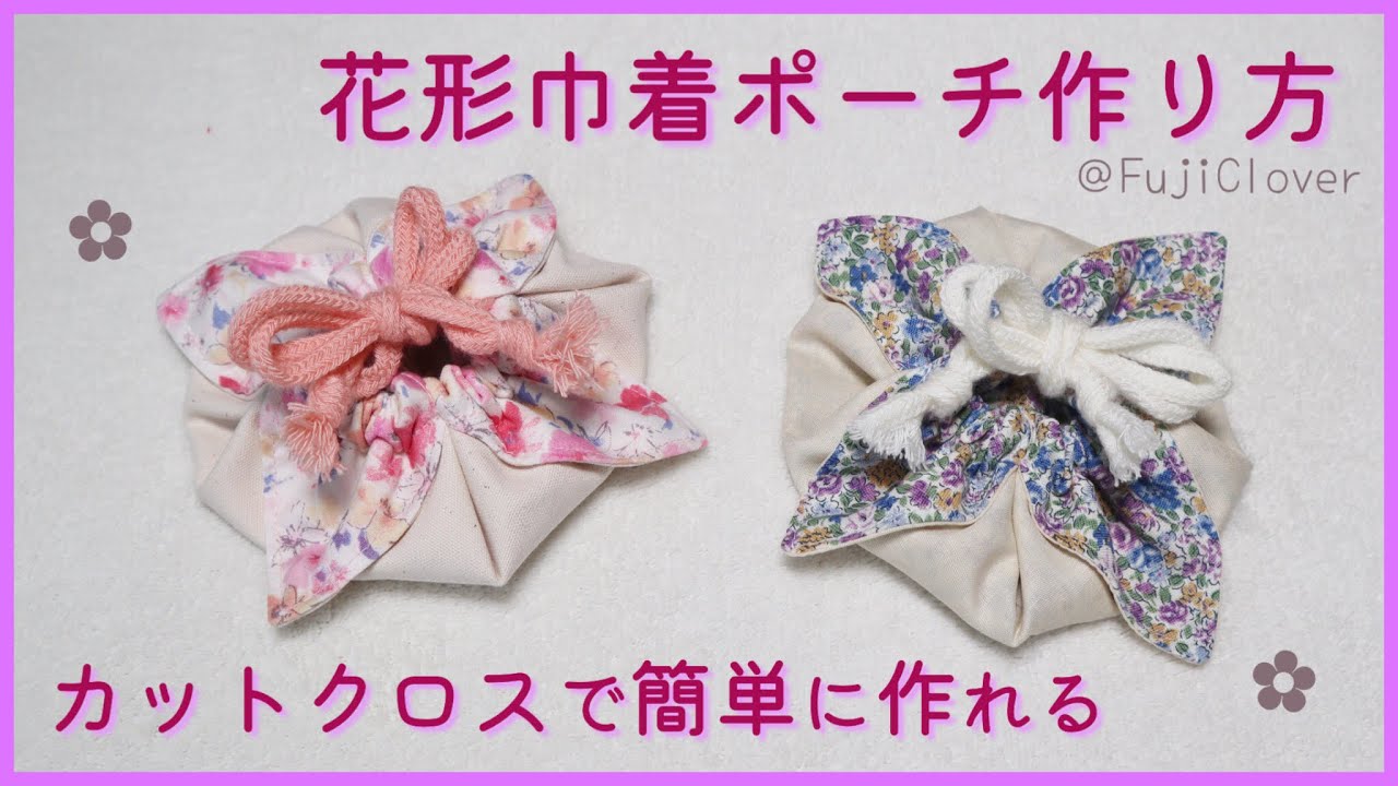 簡単】花形巾着ポーチの作り方（カットクロスで作れる・裏地付き