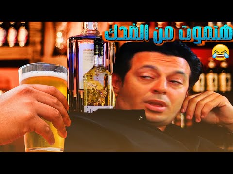 هتموت من الضحك على مصطفى شعبان وأحمد بدير وهما سكرانين انا جامد قوي يا عمي صرريخ ضحك