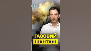 Портников❗️Путін ПІДІЙМАЄ ціну війни для України та Європи